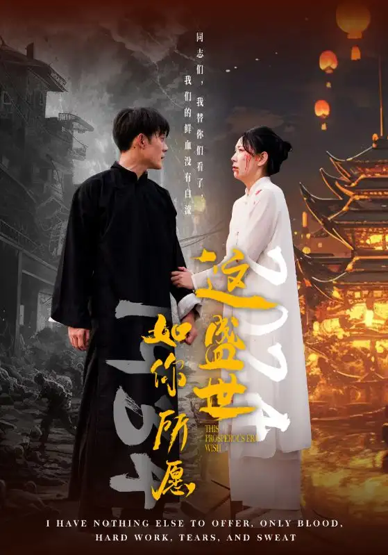 《这盛世如你所愿(57集)》短剧全集免费在线观看