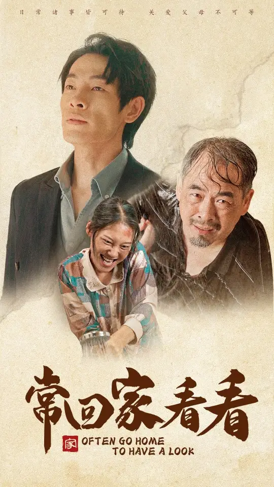 《常回家看看(40集)》短剧全集免费在线观看