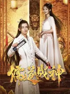 《儒道战神&执笔镇山河（60集）修仙剧》短剧全集免费在线观看