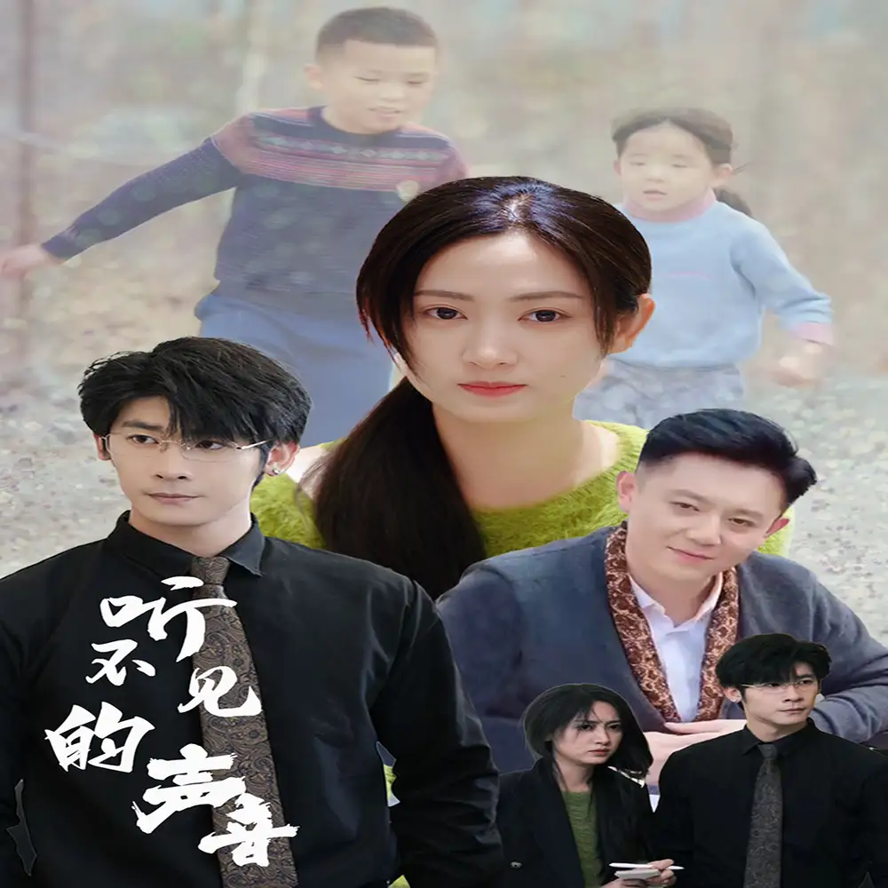 《听不见的声音(77集)》短剧全集免费在线观看