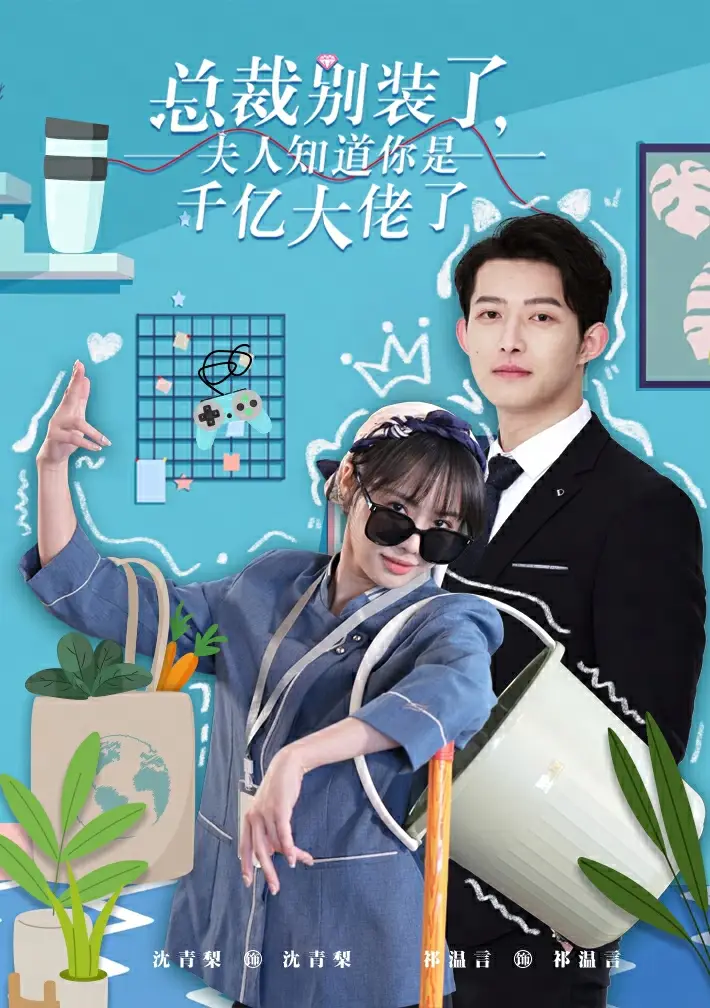 《总裁别装了，夫人知道你是千亿大佬了（98集）》短剧全集免费在线观看