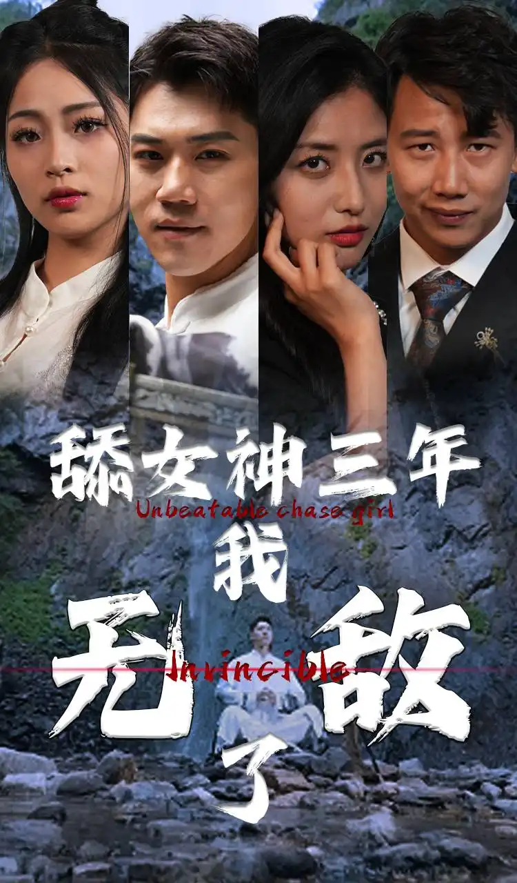 《舔女神三年我无敌了(81集)》短剧全集免费在线观看