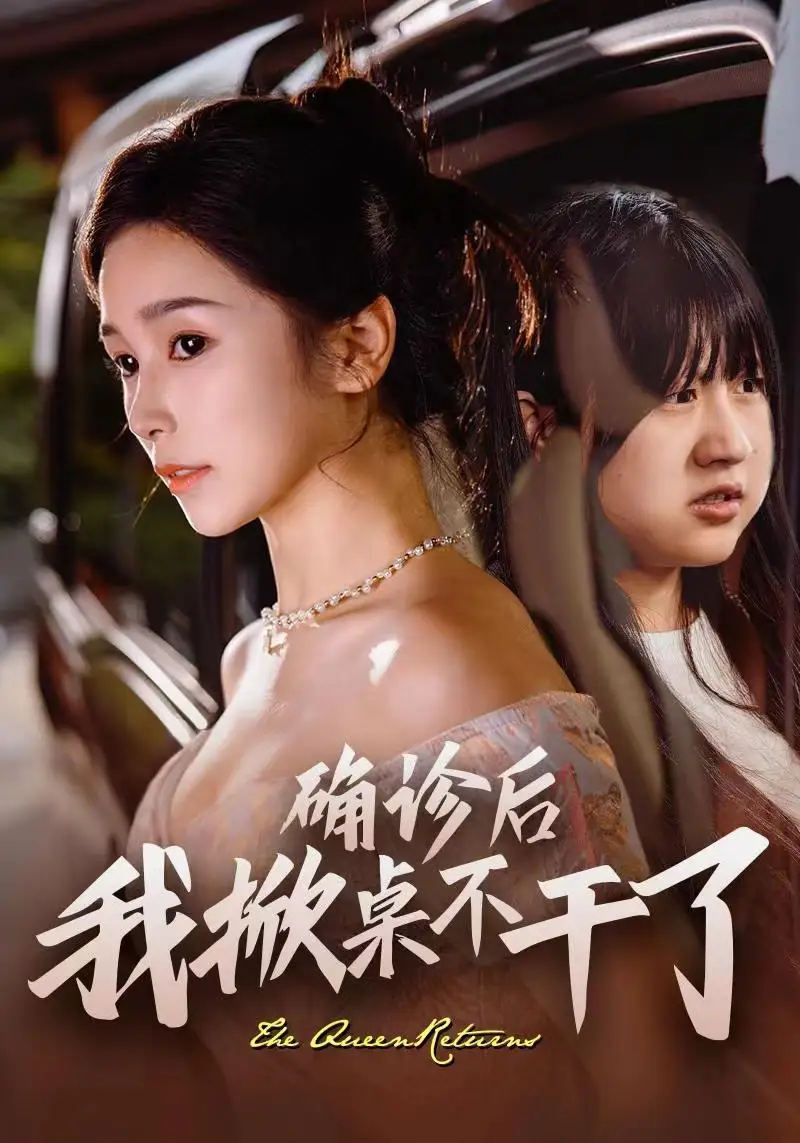 《确诊后我掀桌不干了(60集)严雯丽》短剧全集免费在线观看