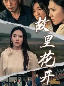 《故里花开(43集)》短剧全集免费在线观看