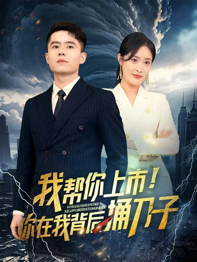 《我帮你上市!你在我背后捅刀子(87集)》短剧全集免费在线观看