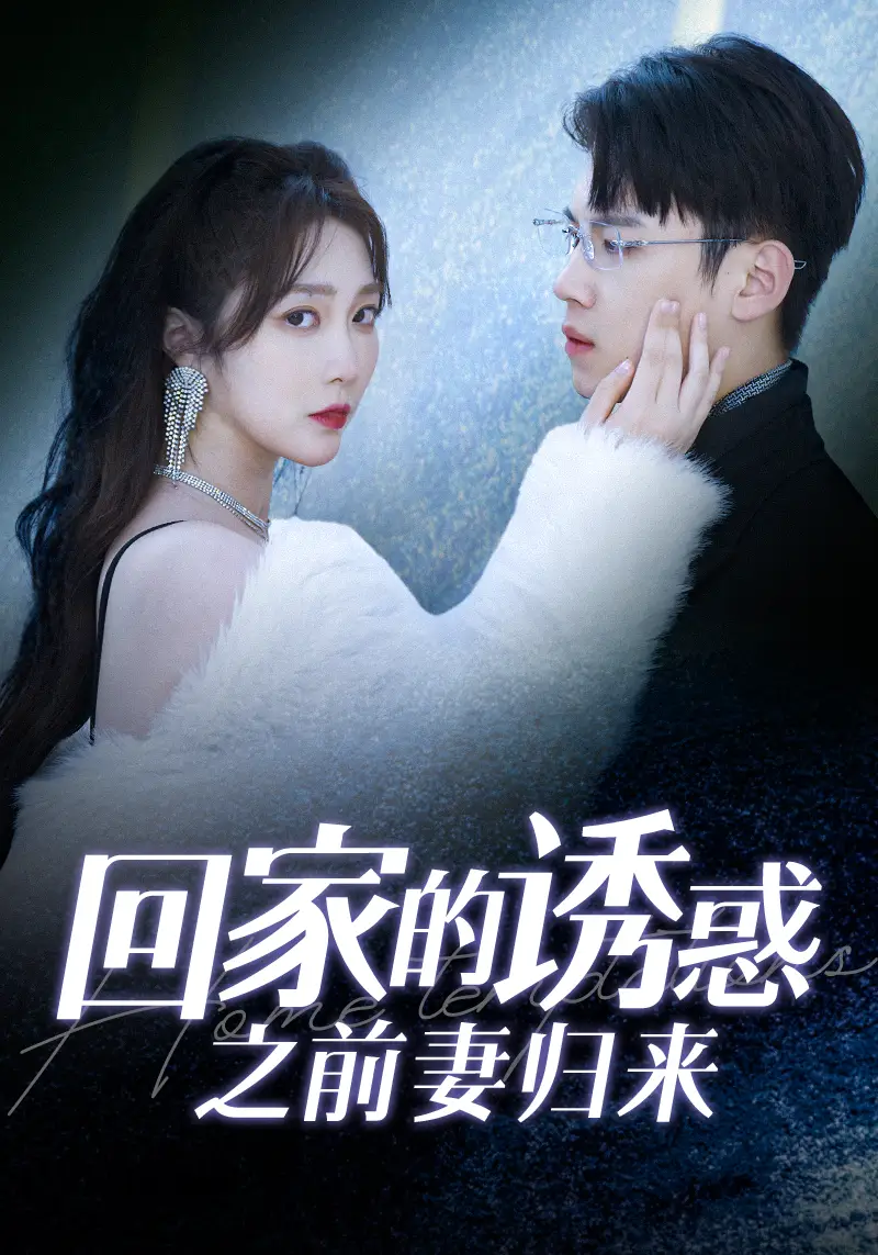 《回家的诱惑之前妻归来(87集)》短剧全集免费在线观看