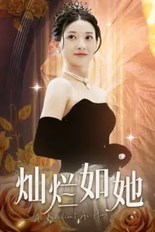 《灿烂如她(75集)》短剧全集免费在线观看