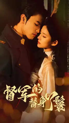 《督军的替身丫鬟（80集）》短剧全集免费在线观看