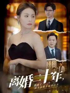 《离婚二十年,我成了前夫高攀不起的存在(86集)》短剧全集免费在线观看