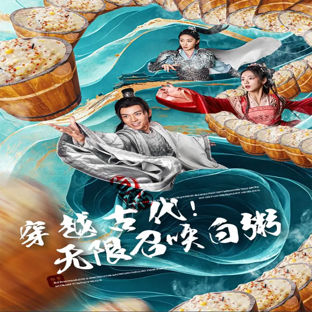 《穿越古代,无限召唤白粥(80集)》短剧全集免费在线观看