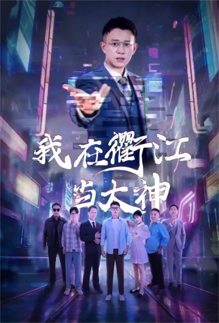 《我在衢江当大神(45集)》短剧全集免费在线观看
