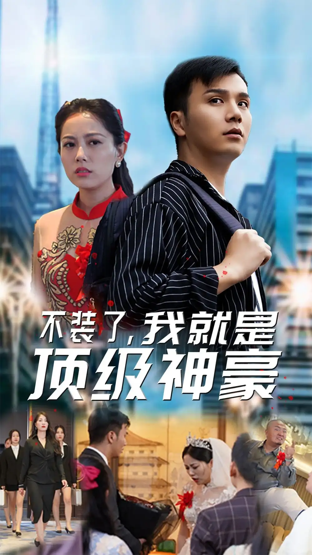 《不装了，我就是顶级神豪$最强神豪归来（70集）》短剧全集免费在线观看