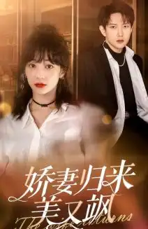 《娇妻归来美又飒（86集）》短剧全集免费在线观看