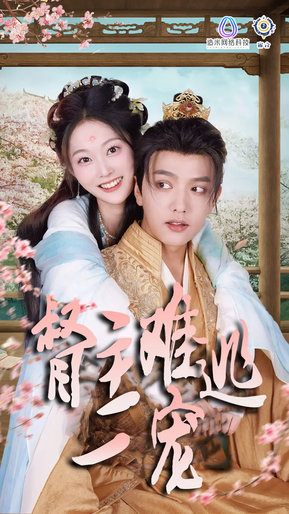 《禁欲督主轻轻宠&督主难逃一宠（83集）吴佳诺》短剧全集免费在线观看