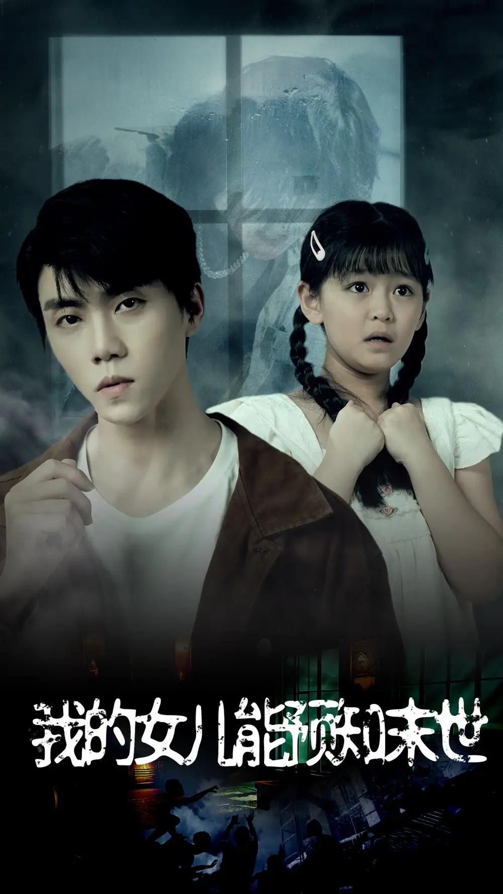 《我的女儿能预知末世（51集）王惠》短剧全集免费在线观看