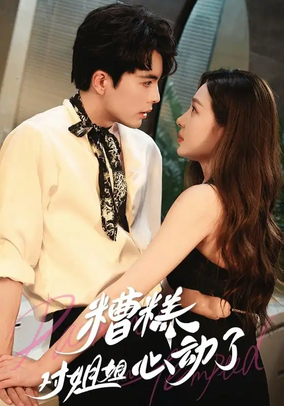 《糟糕对姐姐心动了(40集)王楠&盛以捷》短剧全集免费在线观看