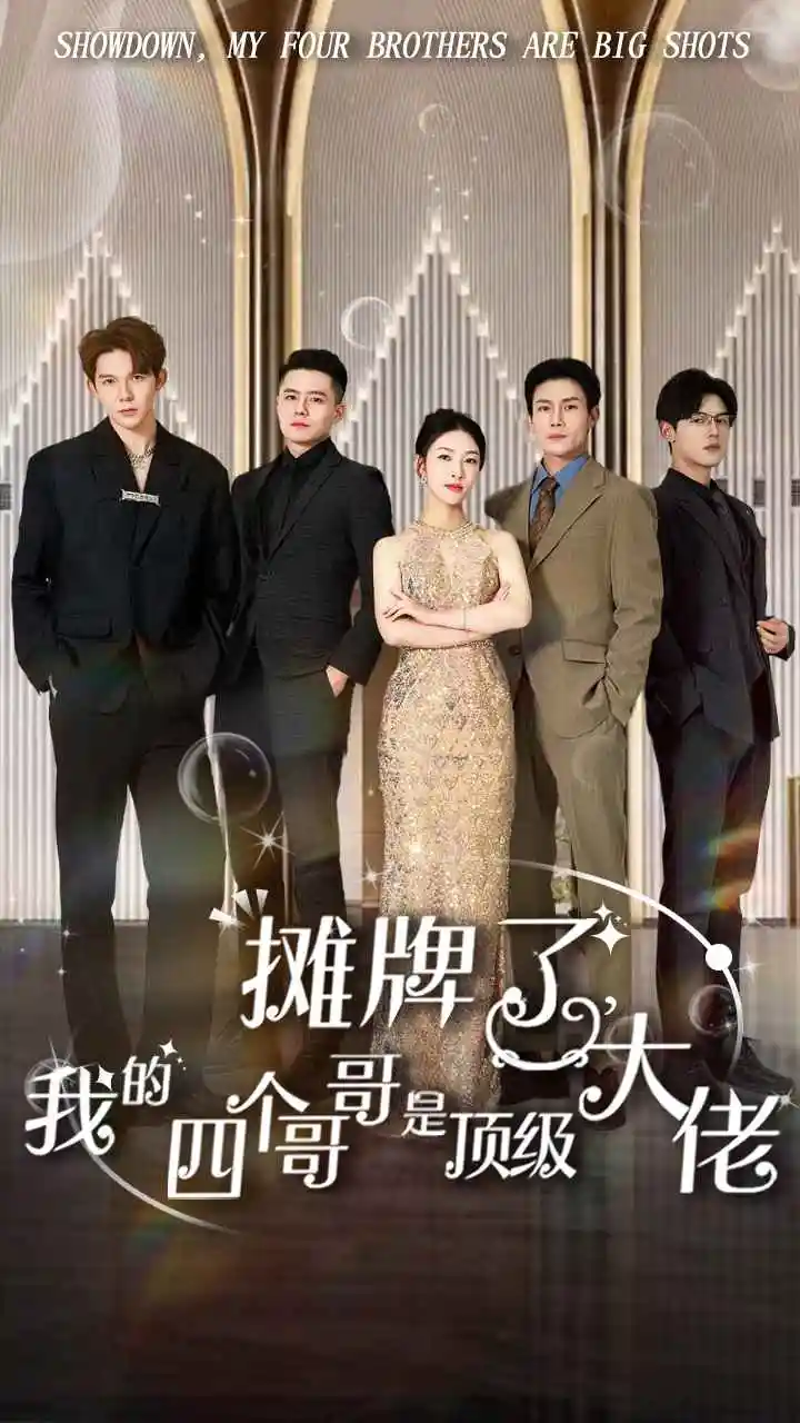 《摊牌了,我的四个哥哥是顶级大佬(80集)》短剧全集免费在线观看