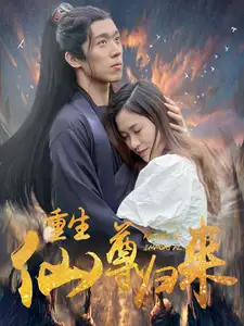 《重生仙尊归来(80集)》短剧全集免费在线观看