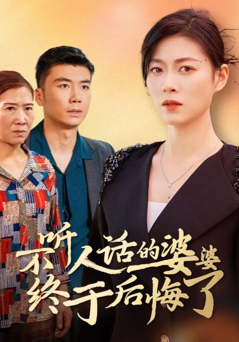 《不听人话的婆婆终于后悔了(36集)诸颖玲》短剧全集免费在线观看