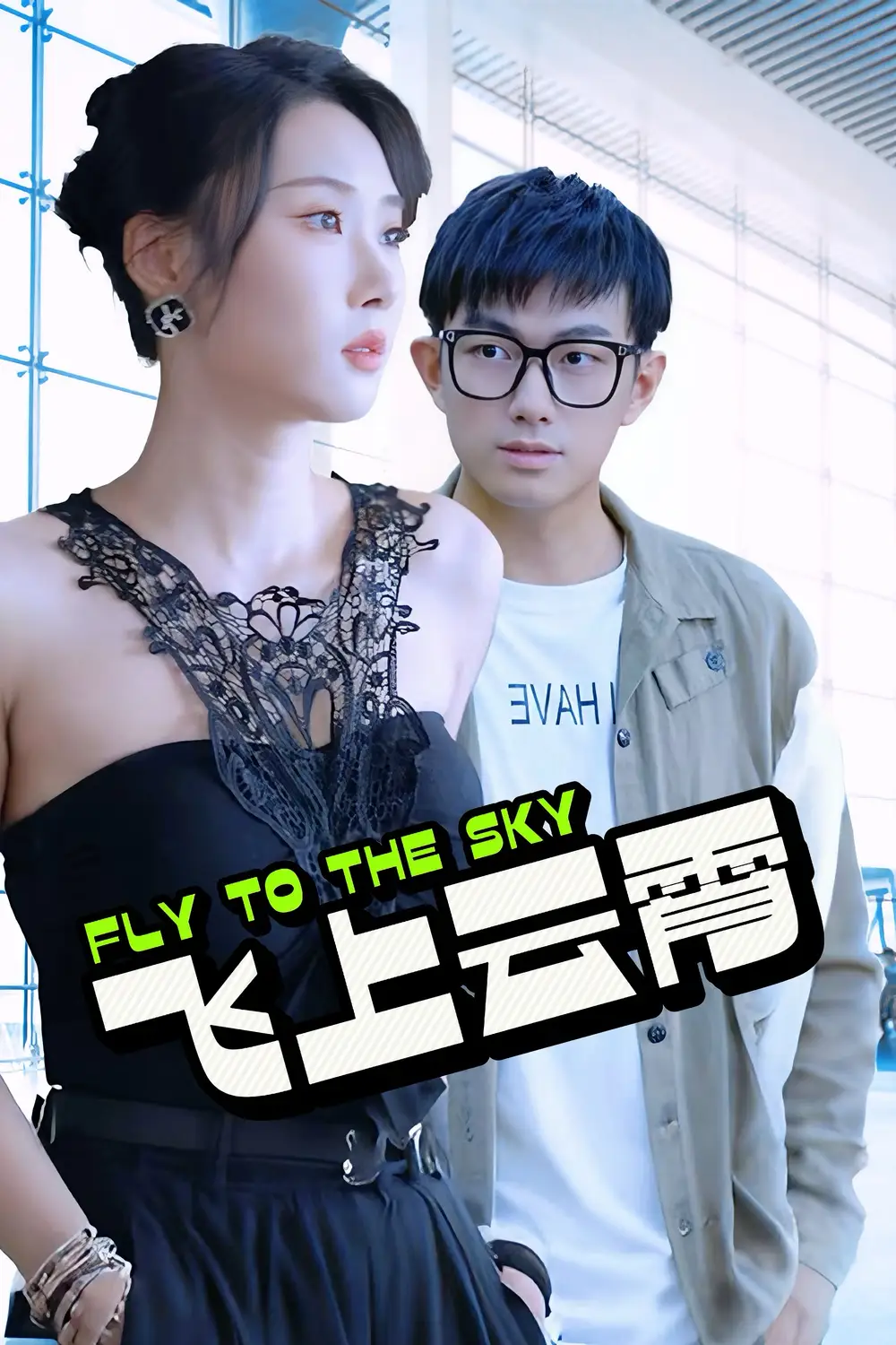 《飞上云霄&云霄传奇&蓝天之恋（92集）》短剧全集免费在线观看