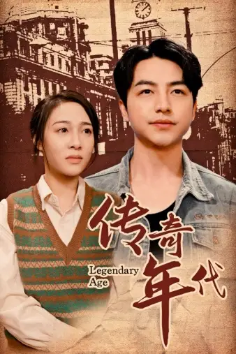 《传奇年代（66集）》短剧全集免费在线观看