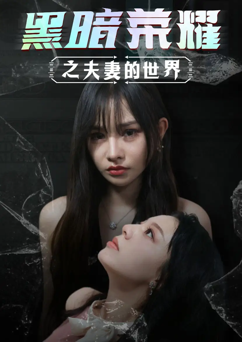 《黑暗荣耀之夫妻的世界(30集)》短剧全集免费在线观看
