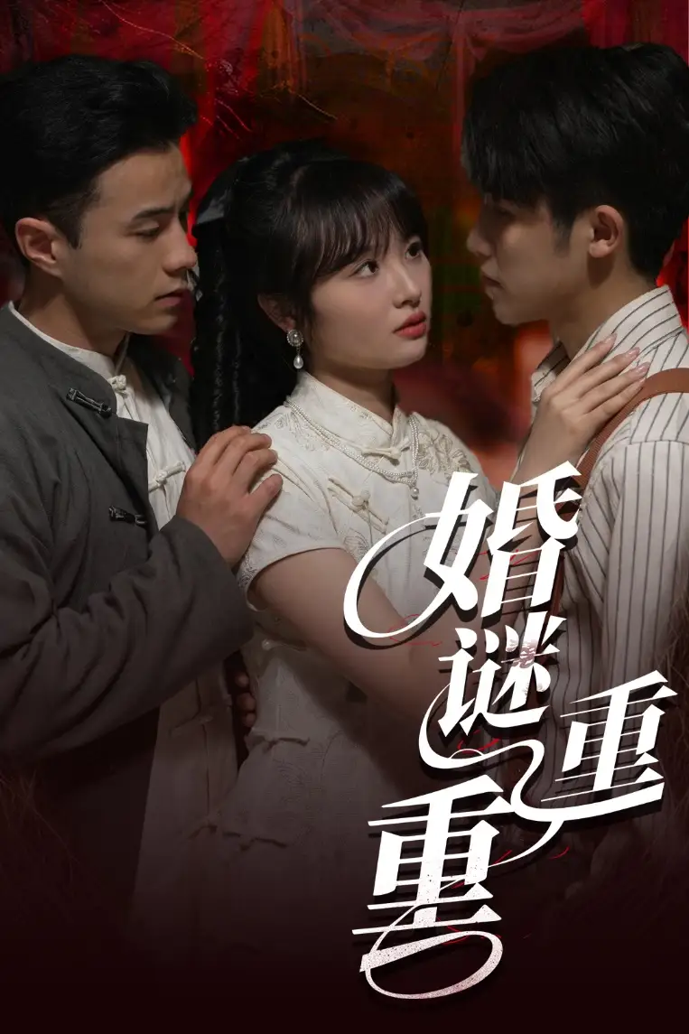 婚谜重重(60集)孙航&龚怡凡 - 短剧全集免费在线观看
