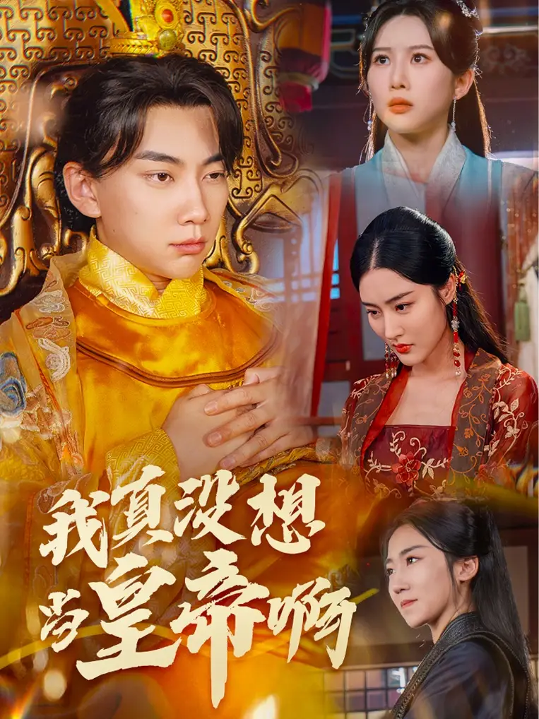 《我真没想当皇帝啊&回到古代当昏君（71集）》短剧全集免费在线观看