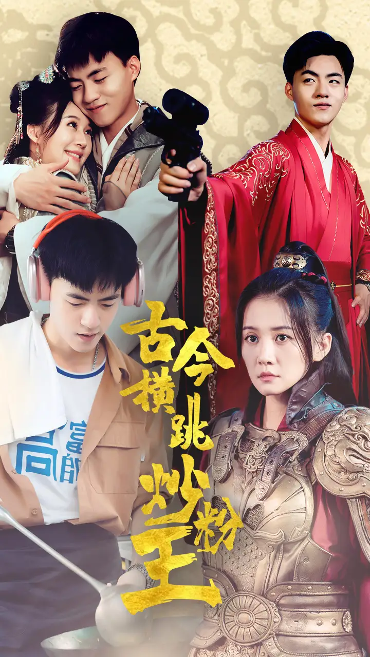《古今横跳炒粉王(53集)屈婉琼》短剧全集免费在线观看