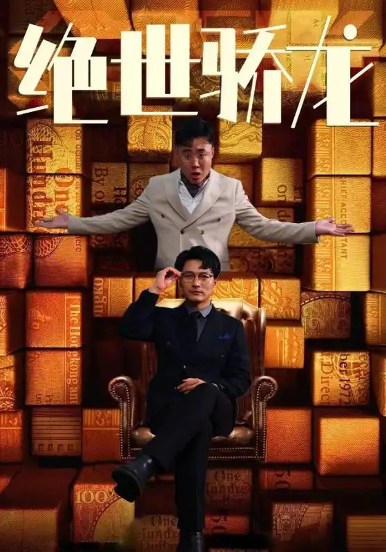 《绝世骄龙(101集)胡冬晴》短剧全集免费在线观看