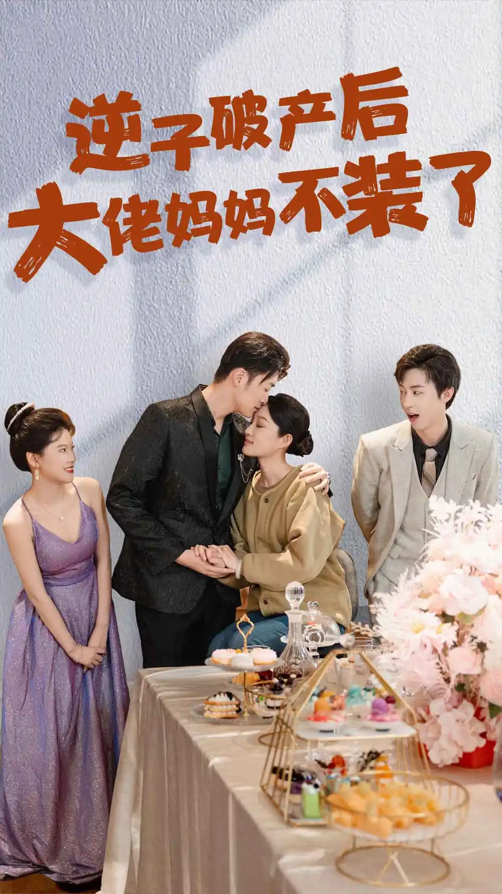 《逆子破产后大佬妈妈不装了（86集）》短剧全集免费在线观看