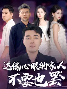 《这偏心眼的家人不要也罢(90集)》短剧全集免费在线观看