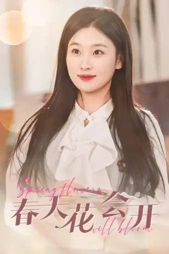《春天花会开(63集)》短剧全集免费在线观看