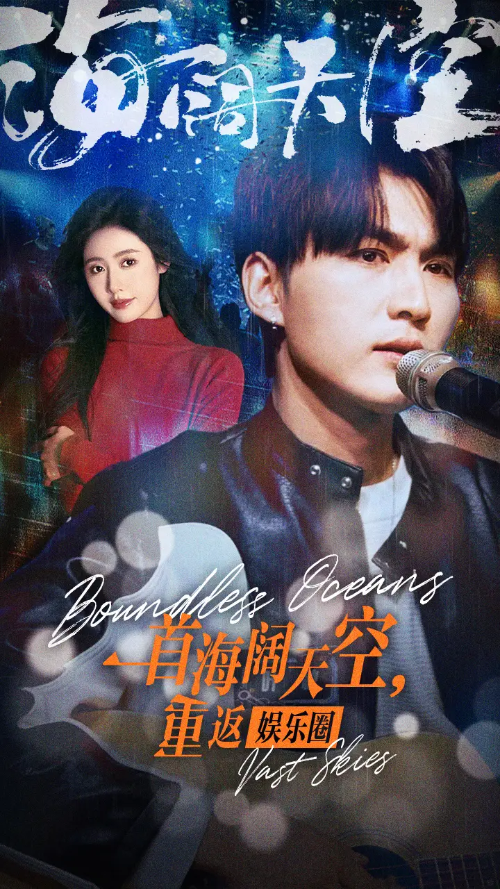 《一首海阔天空，重返娱乐圈（80集）》短剧全集免费在线观看