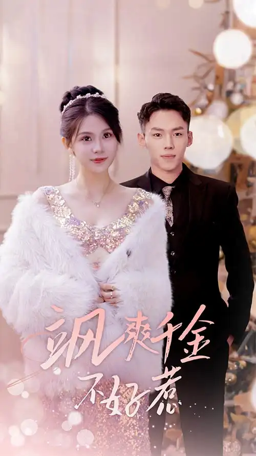 《飒爽千金不好惹&实习夫人马甲藏不住了(89集)》短剧全集免费在线观看