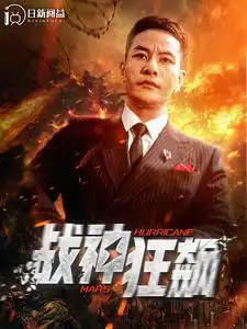 《战神狂飙(100集)》短剧全集免费在线观看