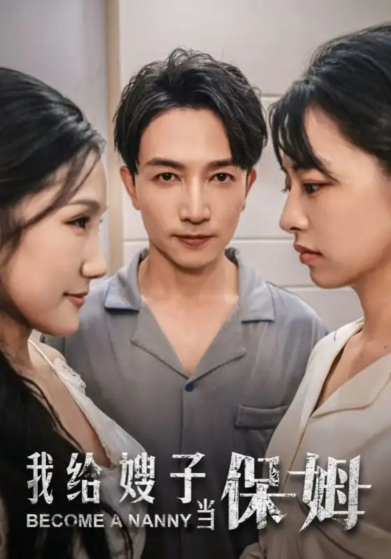 《我给嫂子当保姆(30集)》短剧全集免费在线观看