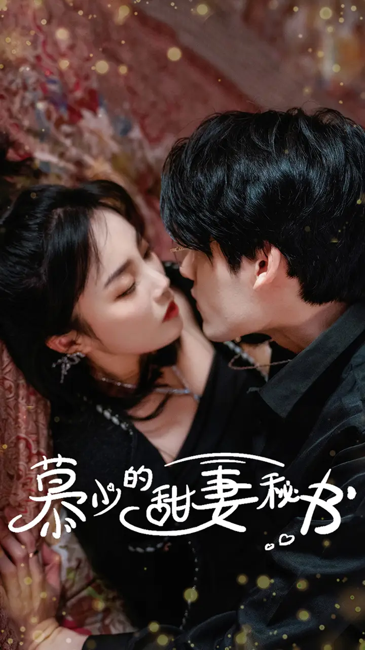 《慕少的甜妻秘书(100集)郭美林子》短剧全集免费在线观看