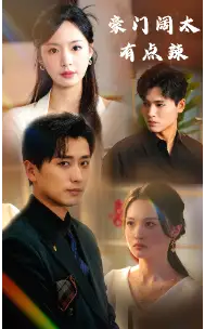 《豪门阔太有点辣（88集）》短剧全集免费在线观看