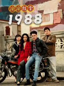 《滚滚红尘1988(96集)》短剧全集免费在线观看