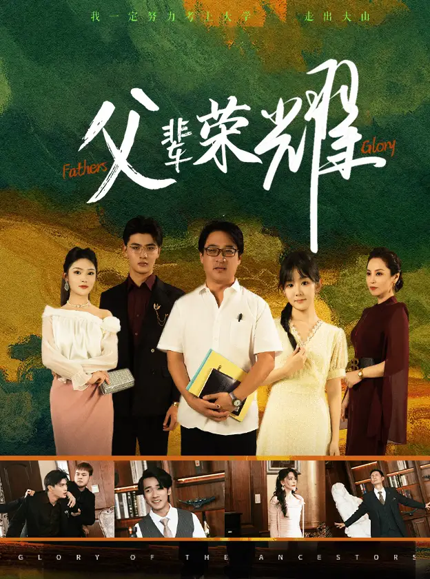 《父辈荣耀(59集)》短剧全集免费在线观看