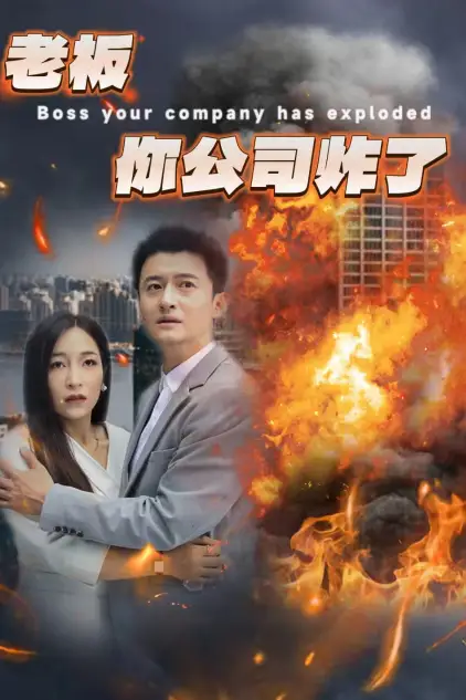 《老板你公司炸了(31集)穆青》短剧全集免费在线观看