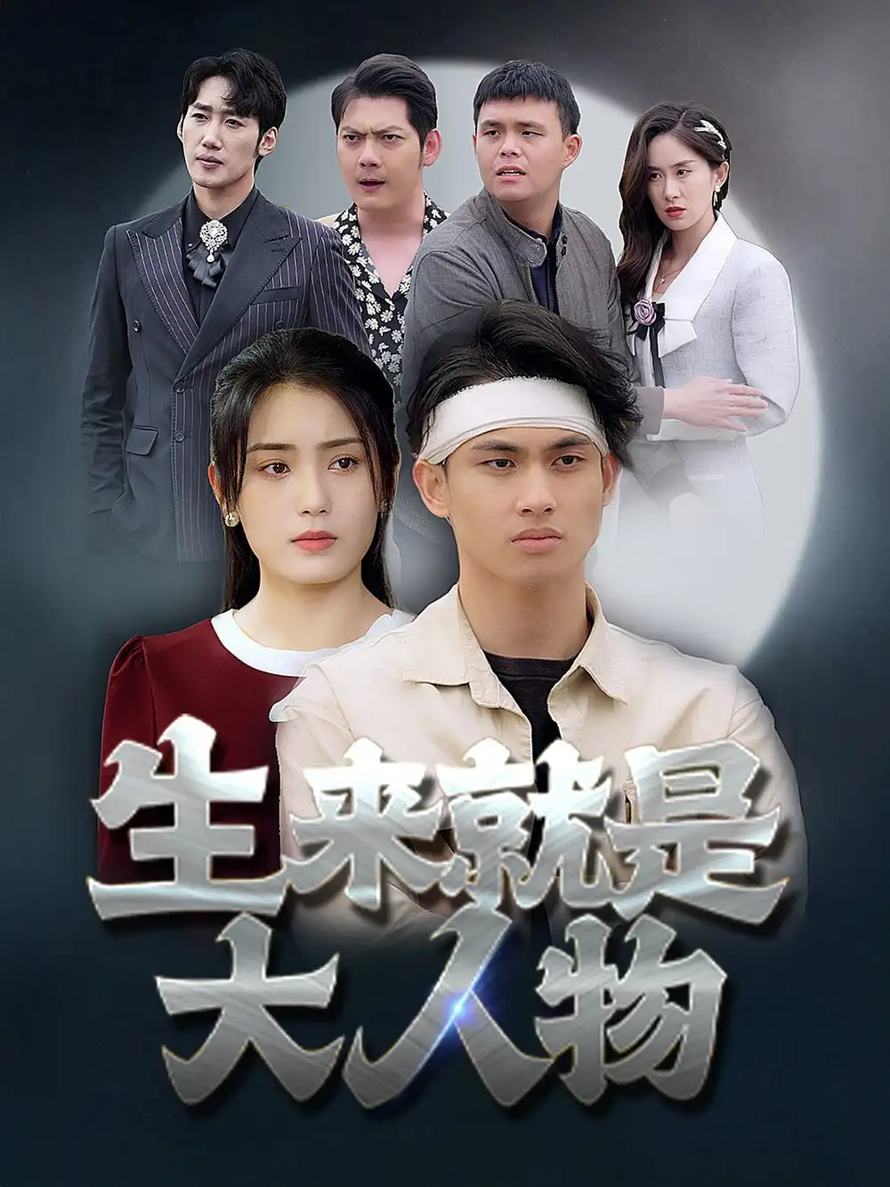 《生来就是大人物(71集)》短剧全集免费在线观看