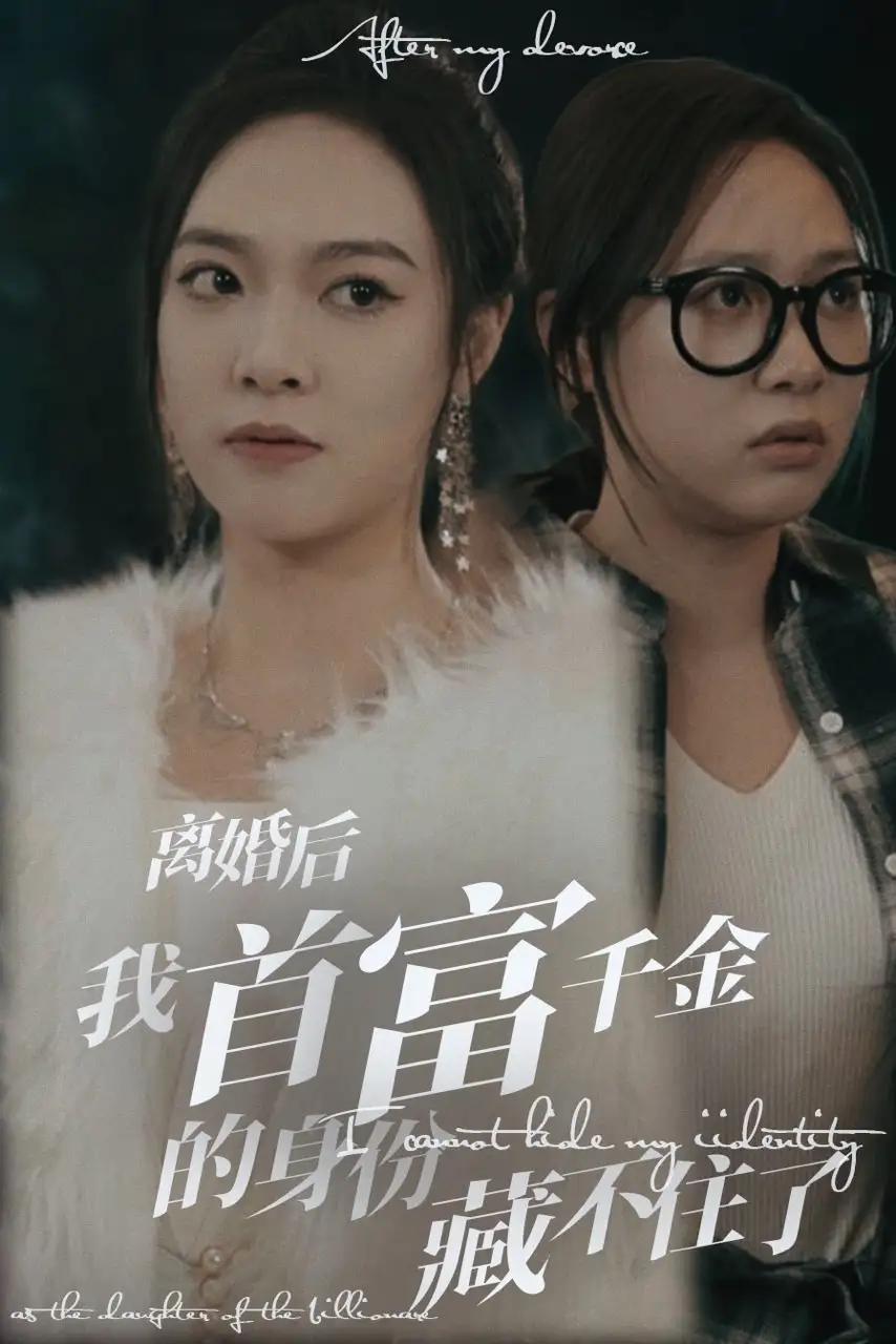 《离婚后我首富千金身份藏不住了(88集)》短剧全集免费在线观看