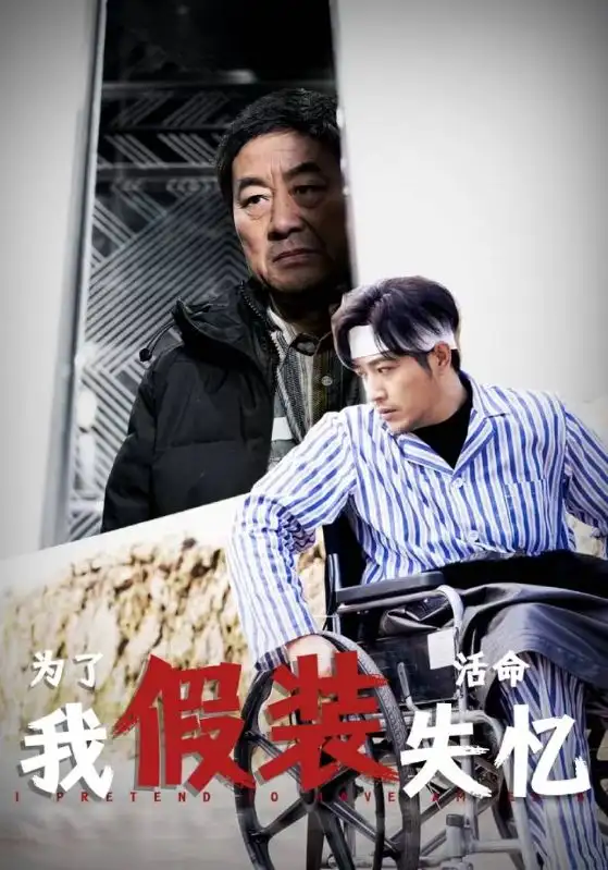 《为了活命我假装失忆(88集)》短剧全集免费在线观看