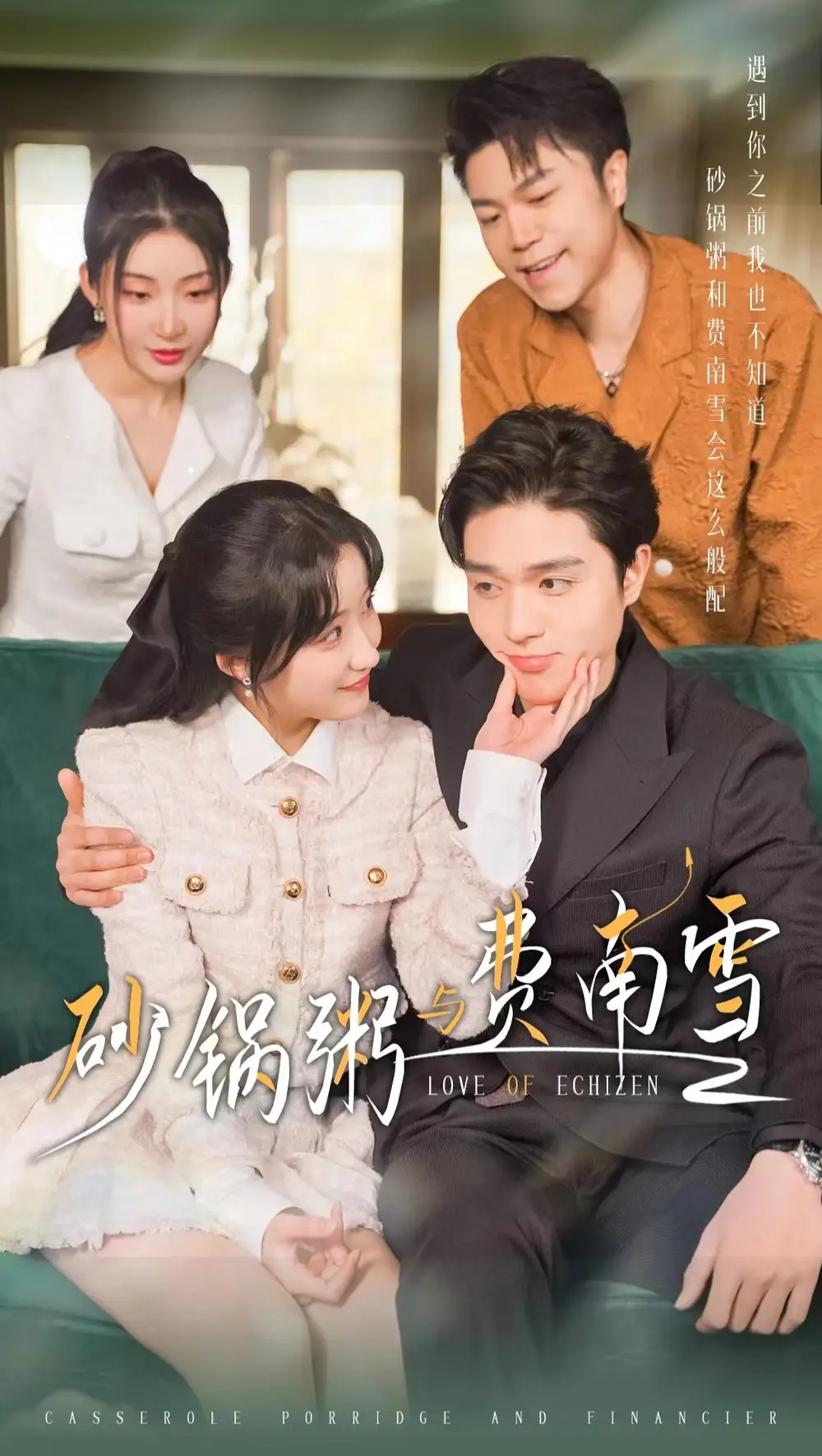 《砂锅粥与费南雪(77集)》短剧全集免费在线观看