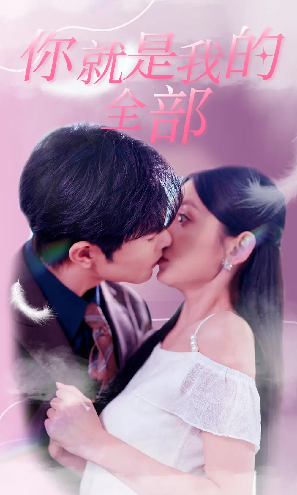 《你就是我的全部(86集)》短剧全集免费在线观看