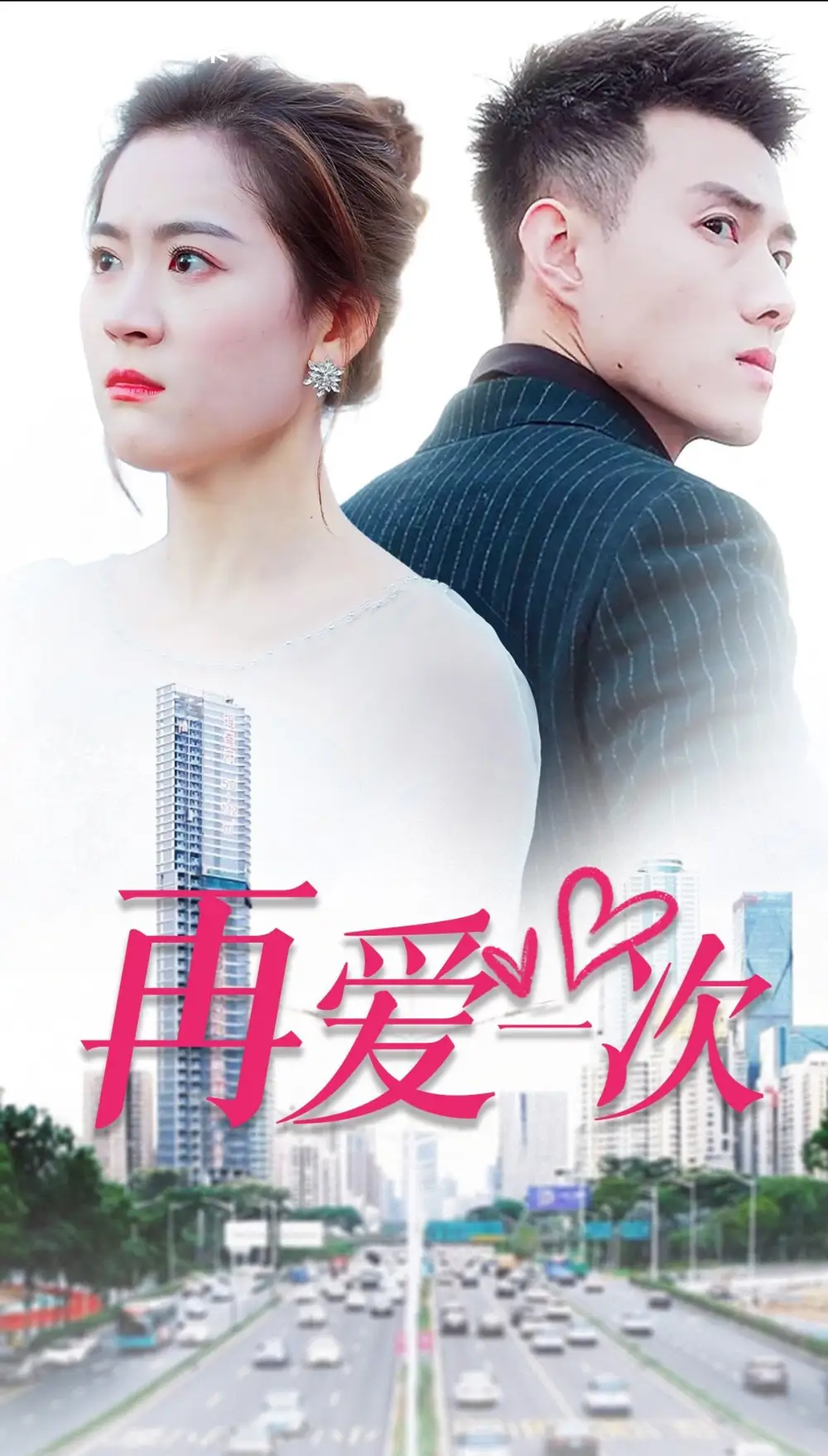 《新再爱一次(103集)》短剧全集免费在线观看