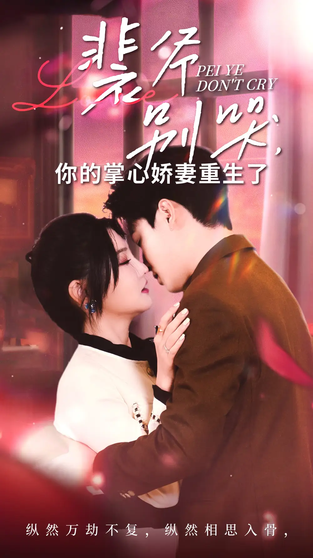 《裴爷别哭,你的掌心娇妻重生了(70集)常丹丹》短剧全集免费在线观看