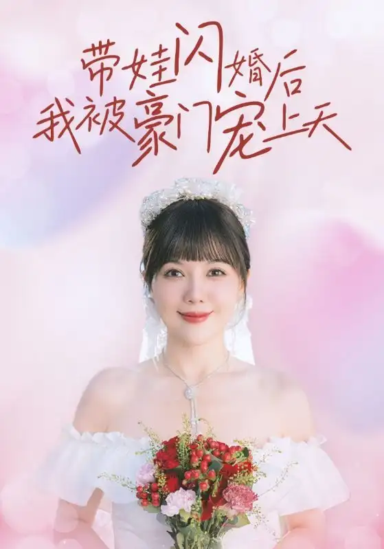 《带娃闪婚后我被豪门宠上天(32集)》短剧全集免费在线观看
